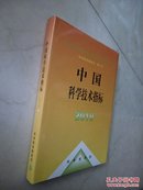 中国科学技术指标2010（16开精装）