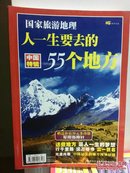 人一生要去的55个地方中国特辑