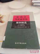 劳动法及配套法规案例精选.1997