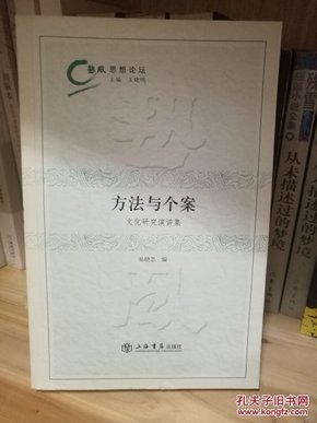 方法与个案：文化研究演讲集