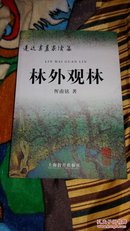 林外观林：走近书画家续篇 作者签赠本