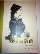 RT 俄罗斯版画/范建祥，曾建华编