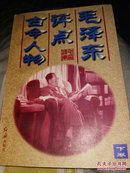 毛泽东评点古今人物（下卷）1998年一版一印2000册