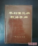 《农村常见病防治手册》带毛主席题词，语录，多图，多方。1970年一版一印