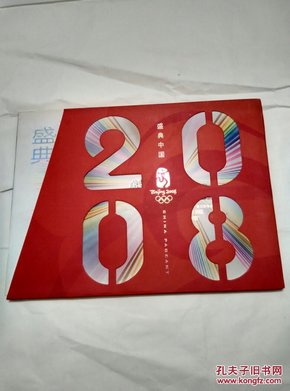 盛典中国（第29届奥林匹克运动会开幕纪念邮票首日封专集）