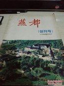 燕都（创刊号）1999石经回藏纪念专号。