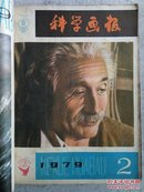 科学画报 1979年第1-12期全 合订本 怀旧收藏