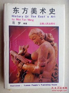 东方美术史