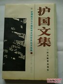 护国文集 ：护国起义七十周年学术讨论会文选集