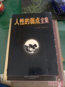 人性的弱点全集（美）戴尔·卡耐斯 著9787806251270广西美术出版社32开441页