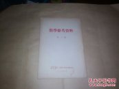 教学参考资料（第一册）