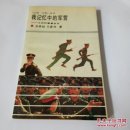 我记忆中的军营:士兵的青春岁月