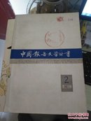 中国报告文学丛书第2辑第二分册