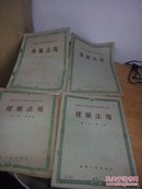 建筑法规第二卷（1-4册）四册和售（16开品如图）