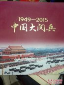 1949-2015中国大阅兵.(珍藏图册)