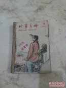 时事手册1961年7-12期六本手工合订本