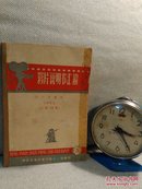 影片说明书汇编 5  【国产片部分1962总第12集】