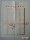 1956年 入学 北京师范大学 录取信函：贵阳师范学院 中文系助教 谭绍凯，盖有：贵阳师范学院 公章。如图（以图为准）
