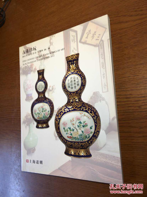 [拍卖图录]     上海道明   2012年秋季拍卖会  古董珍玩