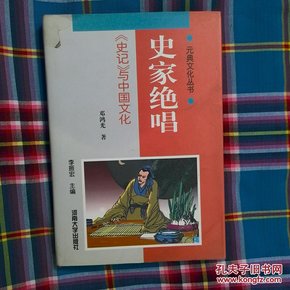 史家绝唱:《史记》与中国文化