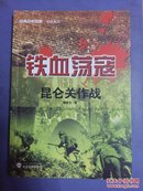 铁血荡寇:昆仑关作战、(16开)