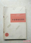 1987年中国博物馆通讯(11本)少第2期