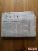 参考消息 1975年5月份