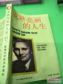 成熟亮丽的人生
