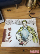 谷文昌 连环画——李鹏绘画（全品库存书）