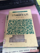 日文原版 ミクロ经济学入门