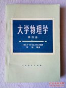 大学物理学 第四册 光学和原子物理 80年1版1印 近十品