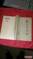 新文学史料 1979年第四辑