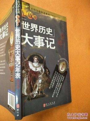 无敌历史年表系列：无敌世界历史大事记年表（典鉴版）