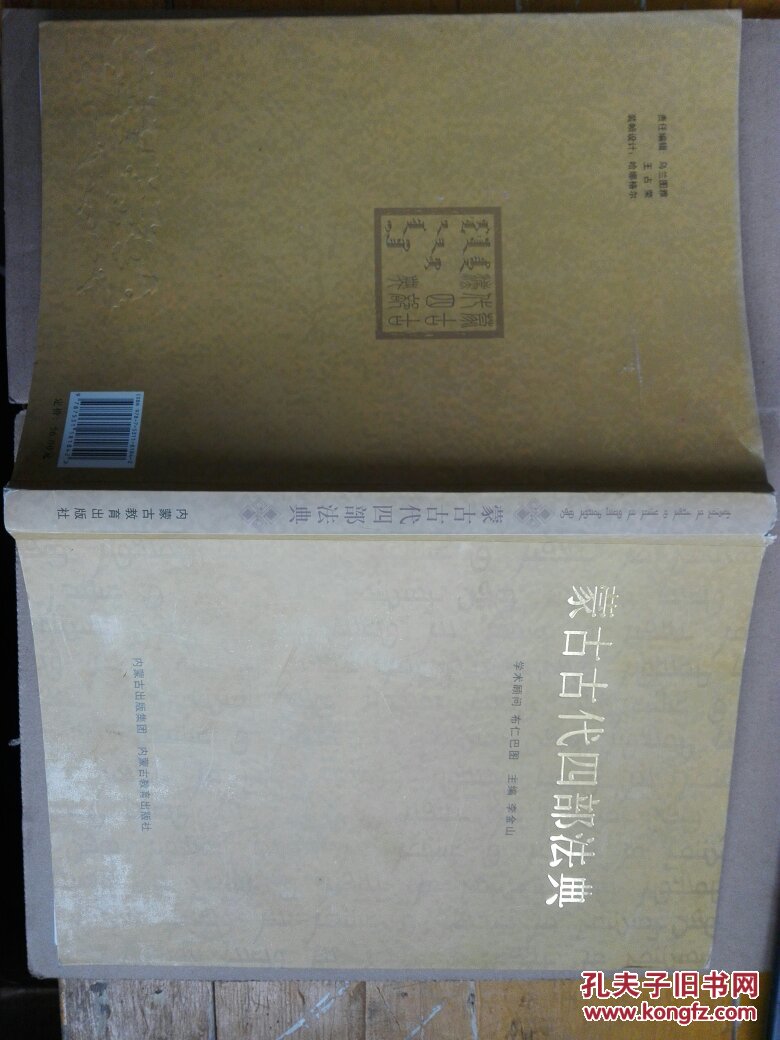 蒙古古代四部法典（铜板纸印制）【150元包邮】