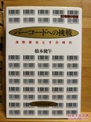 日文原版 32开精装本  バーコードへの挑戦（条形码的挑战）― 浅野恭右とその时代 (条形码创造者浅野恭右和他的时代)