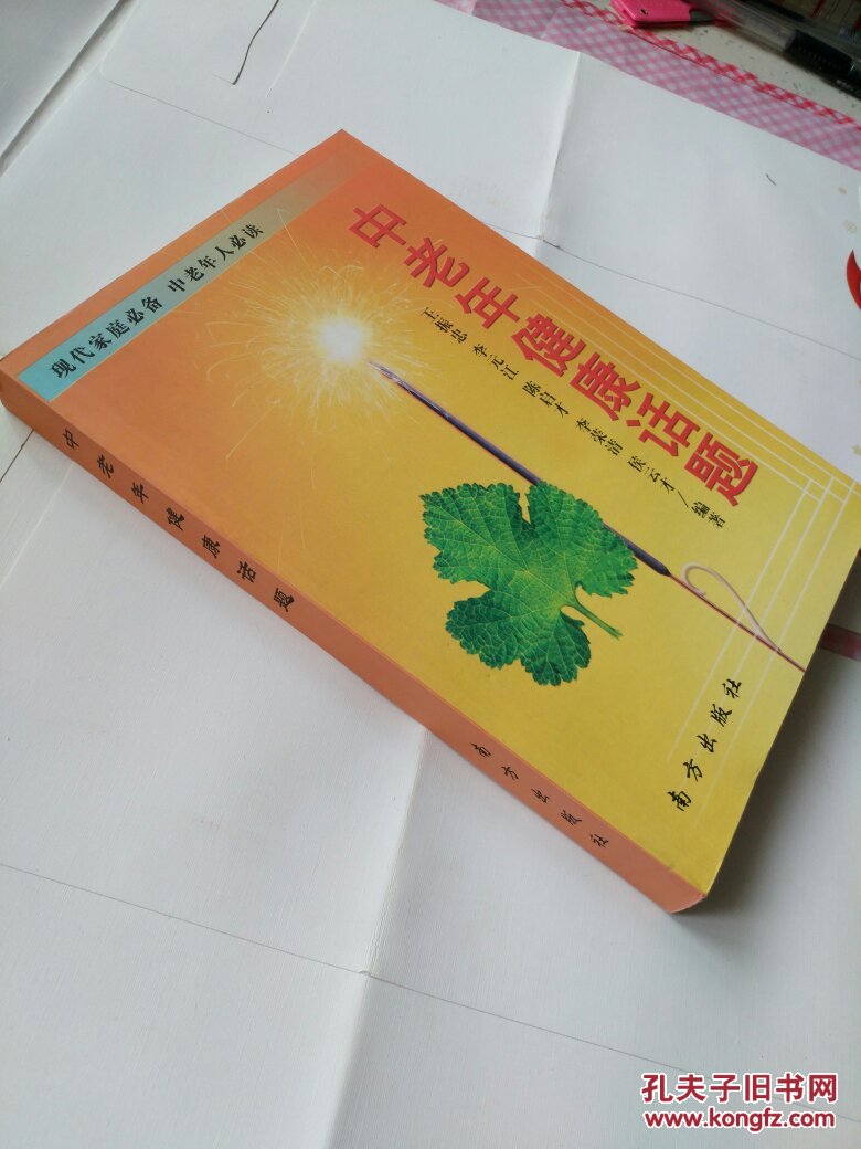 《中老年健康话题》383页 2006年修订版第一版 （现代家庭必备 中老年人必读）