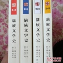 满族文学史（全四卷）