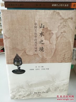 山水之境：中国文化中的风景园林