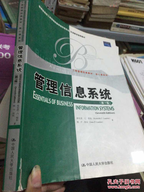 教育部高校工商管理类双语教学推荐教材·工商管理·核心课系列：管理信息系统（第7版）（英文版）