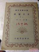 文字蒙求(上、下两册全)，国内包邮