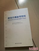 建设首都新型智库-北京市哲学社会科学研究基地十