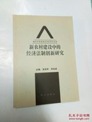 新农村建设中的经济法制创新研究.