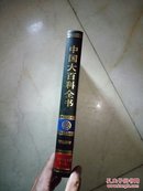 中国大百科全书（全74卷）环境科学卷（2004版16开皮面精装品好）