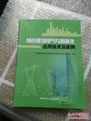 绿色建筑电气与智能化应用技术及实例（2016印 正版 彩印 16开新书）