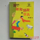 《那个骑轮箱来的蜜儿》（杨红樱童话系列）