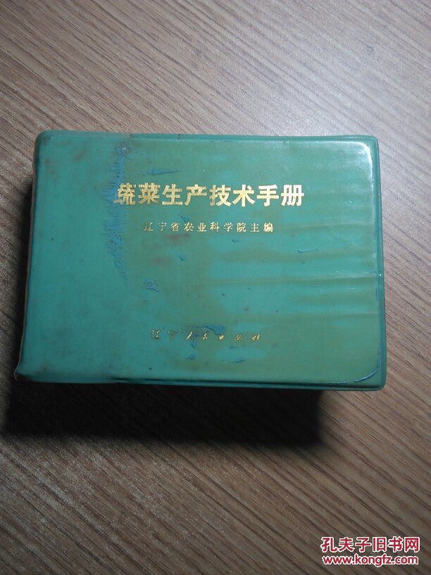 蔬菜生产技术手册
