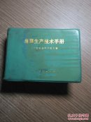 蔬菜生产技术手册