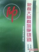 象棋大师棋坛争雄录