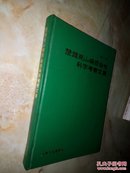 楚雄克山病综合科学考察文集1984-1986（16开精装）