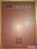 2007中国文化年鉴（主编孙家正，新华出版社，一版一印，大16开，硬精装）